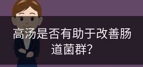 高汤是否有助于改善肠道菌群？